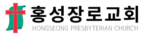 홍성장로교회